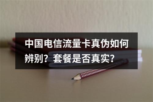 中国电信流量卡真伪如何辨别？套餐是否真实？