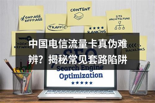 中国电信流量卡真伪难辨？揭秘常见套路陷阱