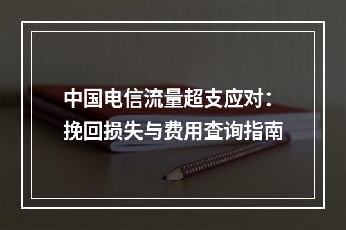 中国电信流量超支应对：挽回损失与费用查询指南