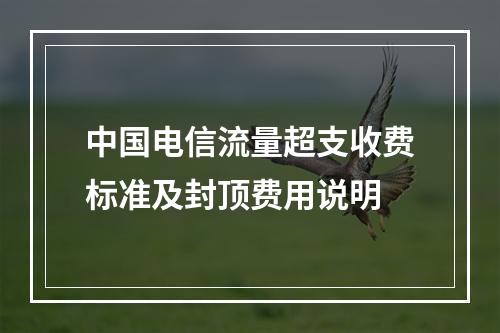 中国电信流量超支收费标准及封顶费用说明
