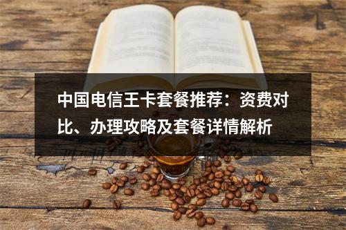 中国电信王卡套餐推荐：资费对比、办理攻略及套餐详情解析