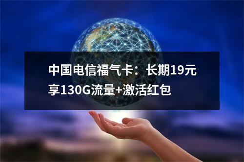 中国电信福气卡：长期19元享130G流量+激活红包