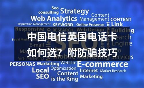中国电信英国电话卡如何选？附防骗技巧