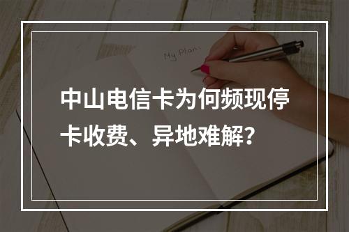 中山电信卡为何频现停卡收费、异地难解？