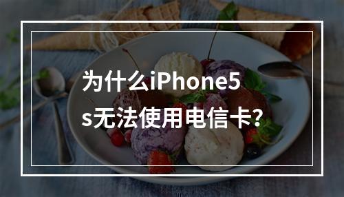 为什么iPhone5s无法使用电信卡？