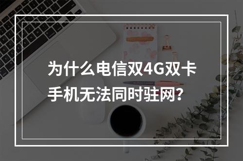 为什么电信双4G双卡手机无法同时驻网？