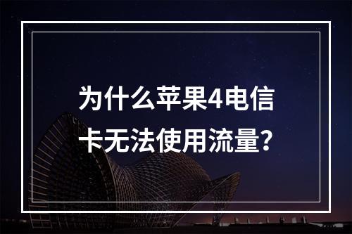 为什么苹果4电信卡无法使用流量？