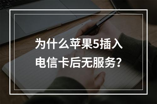 为什么苹果5插入电信卡后无服务？