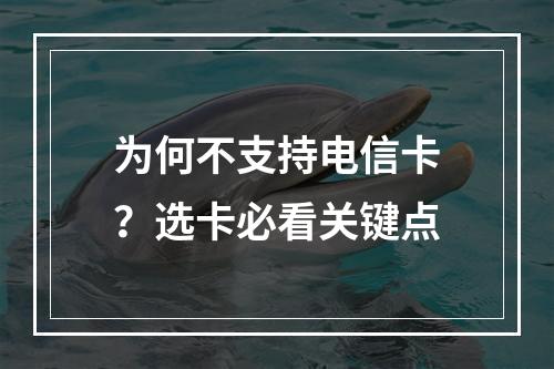 为何不支持电信卡？选卡必看关键点