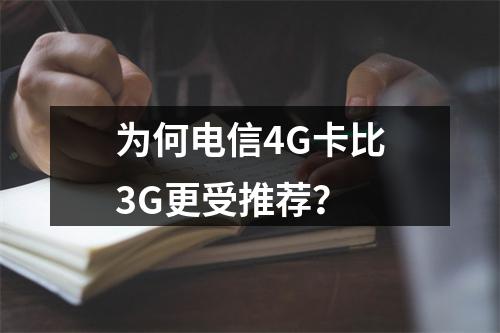 为何电信4G卡比3G更受推荐？