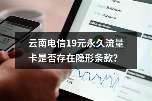 云南电信19元永久流量卡是否存在隐形条款？