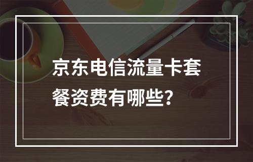 京东电信流量卡套餐资费有哪些？