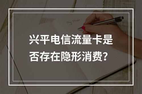 兴平电信流量卡是否存在隐形消费？