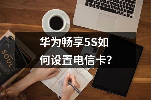 华为畅享5S如何设置电信卡？