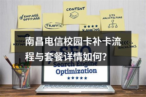 南昌电信校园卡补卡流程与套餐详情如何？