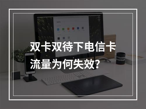 双卡双待下电信卡流量为何失效？