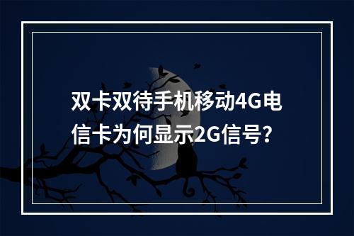 双卡双待手机移动4G电信卡为何显示2G信号？