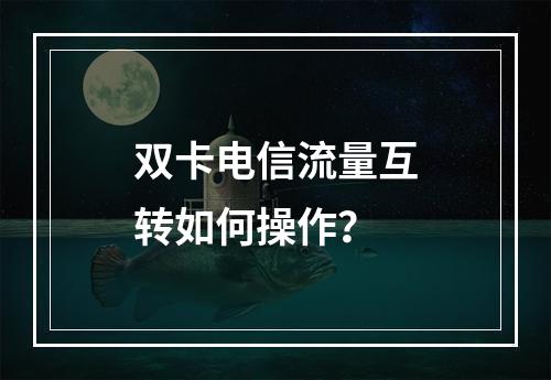 双卡电信流量互转如何操作？