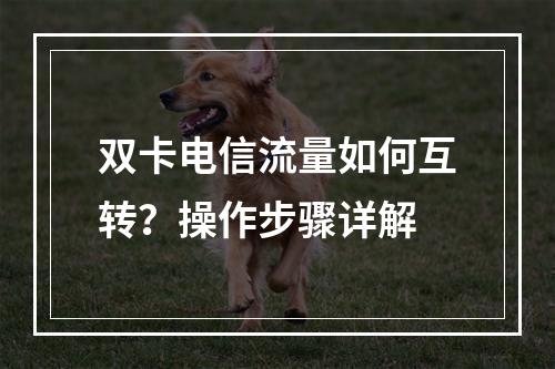 双卡电信流量如何互转？操作步骤详解