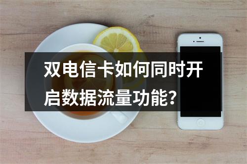 双电信卡如何同时开启数据流量功能？