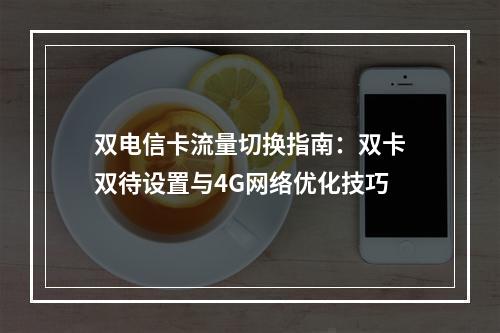 双电信卡流量切换指南：双卡双待设置与4G网络优化技巧