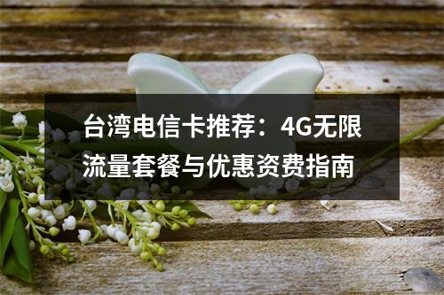 台湾电信卡推荐：4G无限流量套餐与优惠资费指南