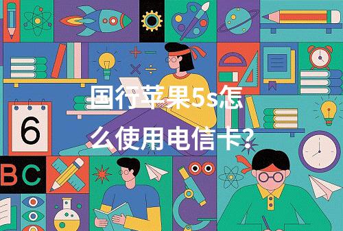 国行苹果5s怎么使用电信卡？