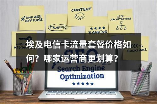 埃及电信卡流量套餐价格如何？哪家运营商更划算？