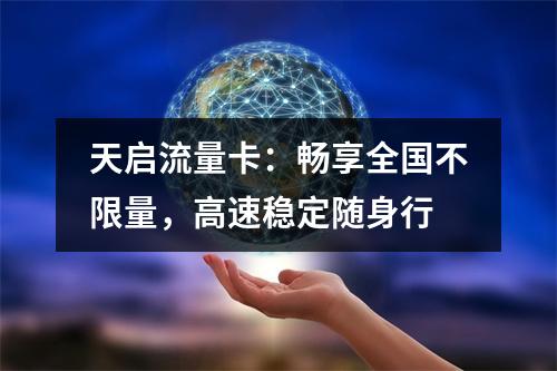 天启流量卡：畅享全国不限量，高速稳定随身行