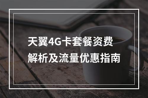天翼4G卡套餐资费解析及流量优惠指南