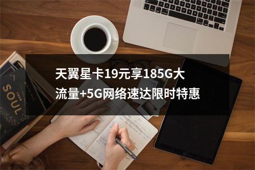 天翼星卡19元享185G大流量+5G网络速达限时特惠