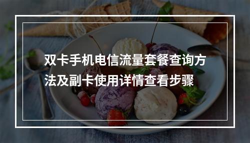 双卡手机电信流量套餐查询方法及副卡使用详情查看步骤