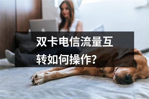 双卡电信流量互转如何操作？