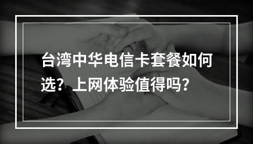 台湾中华电信卡套餐如何选？上网体验值得吗？