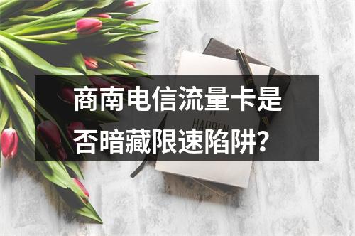 商南电信流量卡是否暗藏限速陷阱？