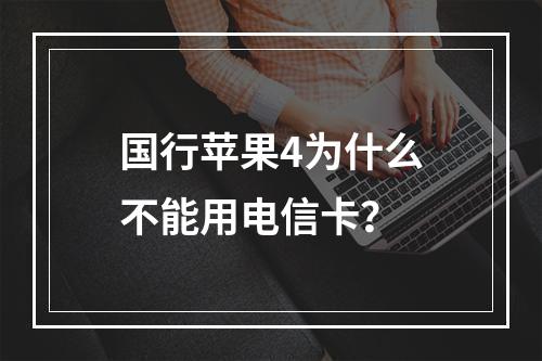 国行苹果4为什么不能用电信卡？