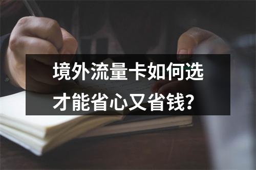 境外流量卡如何选才能省心又省钱？