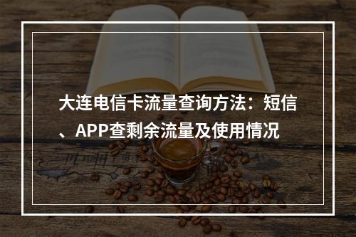 大连电信卡流量查询方法：短信、APP查剩余流量及使用情况