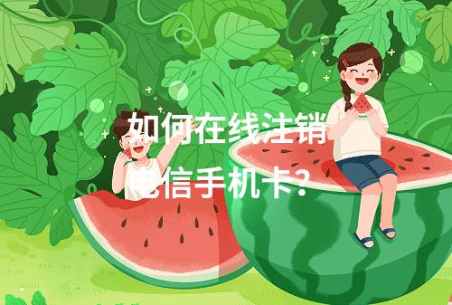 如何在线注销电信手机卡？