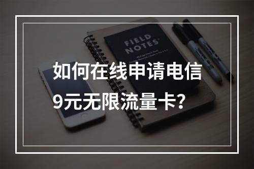 如何在线申请电信9元无限流量卡？