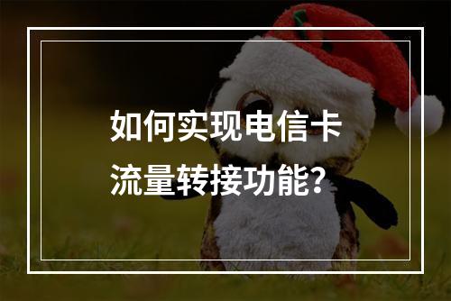 如何实现电信卡流量转接功能？