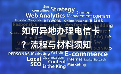 如何异地办理电信卡？流程与材料须知
