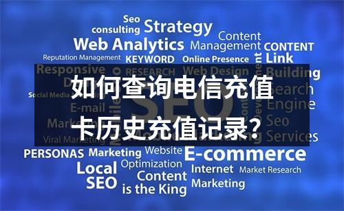 如何查询电信充值卡历史充值记录？