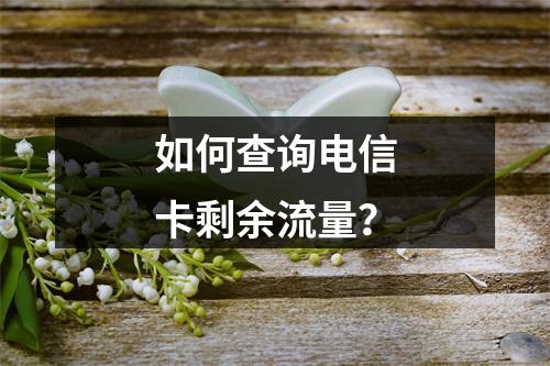 如何查询电信卡剩余流量？