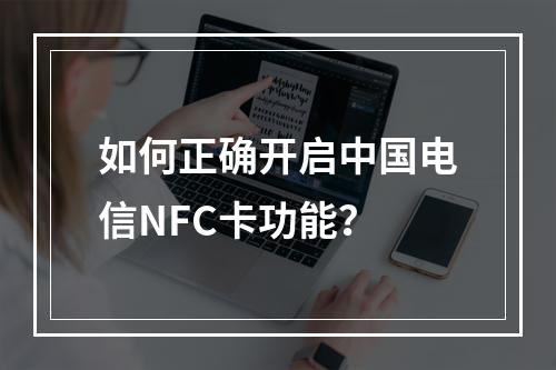 如何正确开启中国电信NFC卡功能？