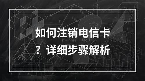 如何注销电信卡？详细步骤解析