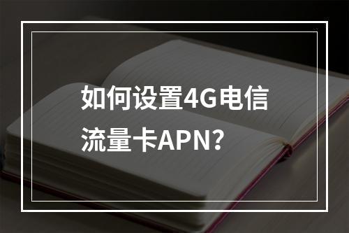 如何设置4G电信流量卡APN？