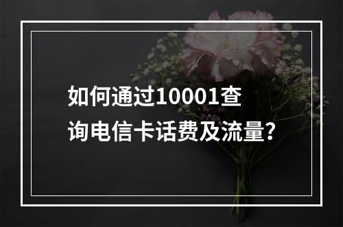 如何通过10001查询电信卡话费及流量？