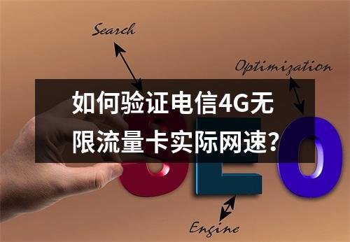 如何验证电信4G无限流量卡实际网速？