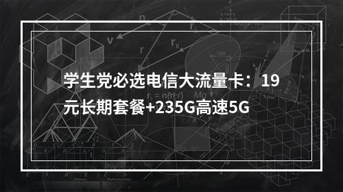 学生党必选电信大流量卡：19元长期套餐+235G高速5G